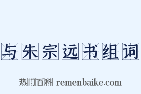 与朱宗远书组词是什么意思的图片